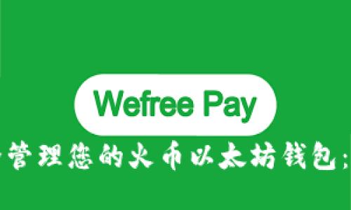 如何安全管理您的火币以太坊钱包：全面指南