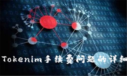 关于Tokenim手续费问题的详细解析