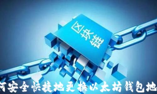 
如何安全快捷地更换以太坊钱包地址？