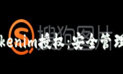 如何清空Tokenim授权：安全