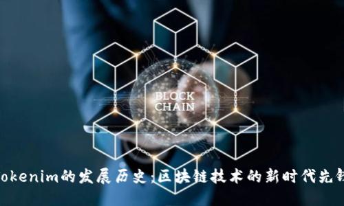 Tokenim的发展历史：区块链技术的新时代先锋