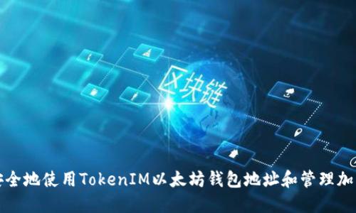 如何安全地使用TokenIM以太坊钱包地址和管理加密资产