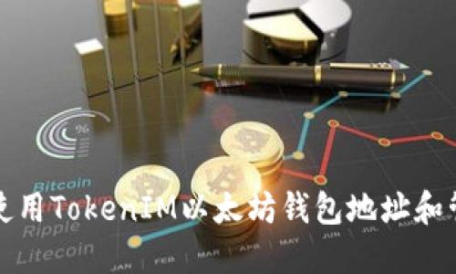 如何安全地使用TokenIM以太坊钱包地址和管理加密资产