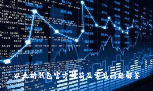 以太坊钱包官方邮箱及常见问题解答