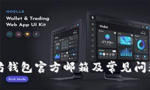 以太坊钱包官方邮箱及常见问题解答