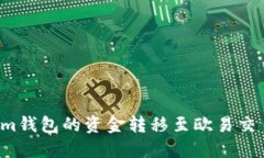 如何将Tokenim钱包的资金转