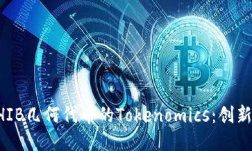 深入探讨SHIB几何代币的Tokenomics：创新生态的未来