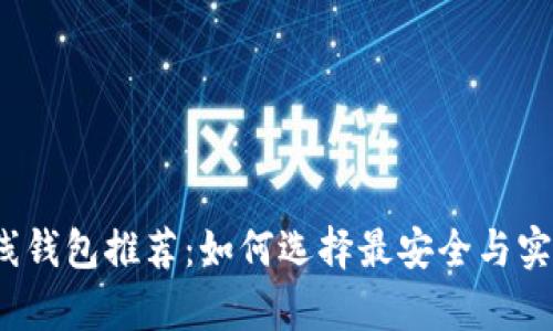 2023年最新比特币在线钱包推荐：如何选择最安全与实用的数字资产存储方案