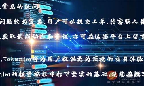 如何将资金转入Tokenim平台？全面指南与常见问题解答
Tokenim, 钱转入, 加密货币, 数字钱包/guanjianci

在数字货币的世界中，Tokenim平台因其便捷性和多样化的服务而受到越来越多用户的关注。无论是首次接触加密货币的新手，还是经验丰富的投资者，了解如何将资金转入Tokenim是每个人的必要步骤。本文将详细介绍转入Tokenim的过程，并引导您解答相关的常见问题。

一、什么是Tokenim？
Tokenim是一个专注于加密货币交易的综合性平台，致力于为用户提供安全、高效的交易服务。用户可以通过该平台购买、出售和管理多种数字资产，利用Tokenim的多种工具和功能，实现资产的最大化增值。Tokenim不仅支持主流加密货币的交易，还提供丰富的投资组合管理功能，适合不同层次的投资者使用。

二、转入Tokenim的步骤
将资金转入Tokenim步骤简单而清晰，通常可以分为以下几个部分。

h41. 创建账户/h4
如果您是Tokenim的新用户，第一步是创建一个账户。访问Tokenim官方网站，点击注册按钮。填写必要的信息，例如电子邮件、用户名和密码，并通过电子邮件验证您的账户。

h42. 完成身份验证/h4
为了确保平台的安全性，Tokenim要求用户完成身份验证。这通常包括提交个人身份证明文件（如护照或驾照）和居住地址证明。身份验证过程可能需要几个工作日，因此您应该提前进行。

h43. 选择存款方式/h4
Tokenim允许多种方式进行资金存入，包括银行转账、信用卡支付和其他加密货币的转账。用户可以根据自己的需求选择最合适的方式。

h44. 进行资金转入/h4
完成身份验证后，用户就可以选择所需的存款方式并输入转入金额。按照系统提示进行支付，确认支付后，资金将会在短时间内反映在您的Tokenim账户中。

h45. 确认资金到账/h4
通常在资金转入后，您可以在Tokenim账户的余额页面查看到账情况。如果遇到任何问题，可以联系Tokenim的客服进行处理。

三、转入Tokenim的常见问题解答
在转入资金过程中，用户可能会遇到各种各样的问题。以下是常见的五个问题及其详尽解答，以帮助用户顺利将资金转入Tokenim平台。

1. 如何选择适合的转账方式？
选择合适的转账方式是确保资金顺利转入Tokenim的关键因素之一。Tokenim支持多种存款方式，各种方式都有其优缺点。

首先，银行转账是最常见的方式之一，通常适合大额转账。优点是费用相对较低，安全性高，但处理时间较长，可能需要1-3个工作日才能到账。

其次，信用卡支付在便利性上具有优势，对于小额资金转入非常迅速，通常可以实时到账。但需要注意的是，信用卡支付可能会收取较高的手续费，并且某些银行可能会对加密货币交易采取限制措施。

另外，还有其他加密货币的转账方式。如果您已经拥有比特币、以太坊等加密资产，可以直接选择转账到Tokenim的相应钱包地址。这种方式的透明性和安全性较高，但也需要考虑到网络拥堵等情况。

总体而言，选择转账方式时，用户应综合考虑到账速度、手续费、安全性以及个人的需求，选择最适合自己的方式以确保资金的及时到账。

2. 如果资金未到账，我该如何处理？
资金未到账的情况有时会发生，用户在这种情况下应保持冷静，逐步排查问题所在。

首先，确认您在Tokenim上提交的转账信息是否准确。检查您输入的账户地址、转账金额、转账备注等信息是否与Tokenim提供的一致。错误的信息可能导致资金发送到错误的地址。

其次，检查您的银行或支付服务提供商的状态。许多银行和支付服务在处理转账时可能会出现延迟，尤其是在高峰期或假期期间。如果您使用的是信用卡或其他电子支付方式，请查看是否存在交易拒绝或者系统出现问题。

如果确认信息无误且支付服务也是正常的，建议您直接联系Tokenim的客服。提供相关的转账凭证、交易ID等信息，以帮助他们更快地查找问题原因。Tokenim通常会在24小时内回复用户的咨询，并提供进一步的指导。

3. Tokenim的账户安全性如何保障？
保障账户安全对于任何在线平台来说都是至关重要的，Tokenim也不例外。Tokenim采取了多种措施来确保用户资金和信息的安全。

首先，Tokenim实行双重身份验证（2FA）。用户在登录账户和进行资金交易时需要输入一段从手机应用程序生成的验证码，增强了账户安全性。即便账户密码被盗，黑客也无法轻易访问用户的资金。

其次，Tokenim采用先进的加密技术来保护用户的敏感信息和交易记录。所有的用户数据都会进行加密储存，防止未授权访问。此外，Tokenim还定期进行系统安全审核，确保平台没有安全漏洞。

为了增强用户自我保护意识，Tokenim也提供了一系列安全建议，例如定期更换密码、确保使用强密码、保持个人信息的机密性等。用户自身的安全意识也是保护资金的重要环节。

4. 为什么需要完成身份验证？
在Tokenim平台上，身份验证是一个不可或缺的步骤。完成身份验证不仅是为了遵循法律和监管要求，也能为用户提供更高的安全保障。

首先，身份验证能够有效防止洗钱和诈骗行为。如果没有严格的身份验证机制，恶意用户可能会利用平台进行非法交易，给其他用户造成不必要的损失。通过核实用户的身份，Tokenim能够更好地保护用户权益。

其次，身份验证有利于提升平台的信任度。用户在进行交易时，通常希望了解对方的身份，确保交易的安全性和合法性。当平台能够验证用户身份时，能够增强交易双方的信任，促进更多的交易发生。

最后，保护用户隐私也是Tokenim身份验证的重要目标。通过建立用户的身份档案，Tokenim能够更好地维护用户的信息安全，提供定制化的服务体验。同时，平台会严格遵循数据保护法规，确保用户的信息不会被滥用。

5. 如果我在Tokenim上遇到问题应该怎么做？
Tokenim提供了多渠道的客户支持服务，以帮助用户解决在使用平台时遇到的问题。用户可以根据具体情况选择最合适的方式进行咨询。

首先，Tokenim的官方网站上设有FAQ专区，涵盖了许多常见问题和解决方案。用户可以通过浏览相关问题快速找到信息，解决大多数常见的疑问。

其次，Tokenim还开设了在线客服功能，用户可实时与客户代表进行交流。通过在线客服，用户可以快速获得针对性的问题解答。如果问题较为复杂，用户可以提交工单，待客服人员回复。

此外，Tokenim还通过社交媒体平台与用户互动，提供丰富的使用指导和更新信息。用户可以在相关的社交媒体渠道上关注Tokenim，获取最新动态和资讯，亦可在这些平台上留言反馈。

结论
将资金转入Tokenim平台的步骤并不复杂，通过了解相关的常见问题，用户可以更加从容地进行资产管理。随着加密货币的持续发展，Tokenim将为用户提供更为便捷的交易体验，使投资者能够在这个充满潜力的市场中获益。

无论您是新手还是经验丰富的投资者，了解并掌握这些信息都能够为您在Tokenim的使用过程中提供帮助。希望本文能为您在Tokenim的投资旅程中打下坚实的基础，使您在数字货币的世界里走得更远。