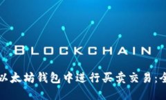 如何在以太坊钱包中进行