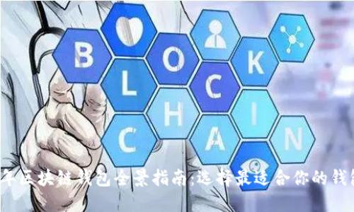 2023年区块链钱包全景指南：选择最适合你的钱包类型