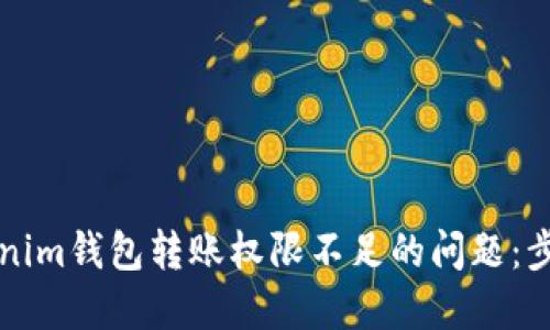 解决Tokenim钱包转账权限不足的问题：步骤与技巧