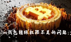 解决Tokenim钱包转账权限不