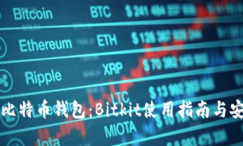 全面解析比特币钱包：Bitkit使用指南与安全性分析