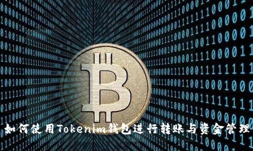 如何使用Tokenim钱包进行转账与资金管理
