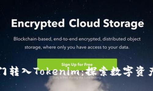 从芝麻开门转入Tokenim：探索数字资产的新蓝海