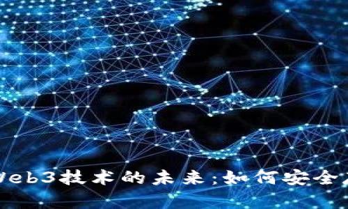 浅析以太坊钱包与Web3技术的未来：如何安全存储和管理数字资产
