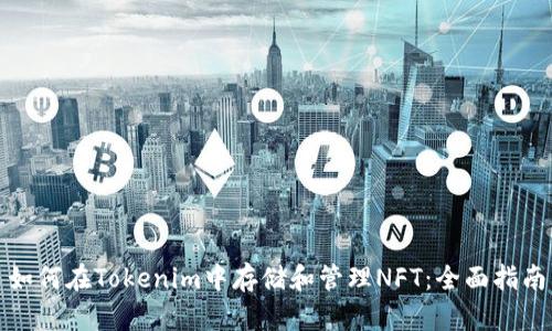 如何在Tokenim中存储和管理NFT：全面指南