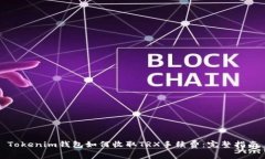 Tokenim钱包如何收取TRX手续