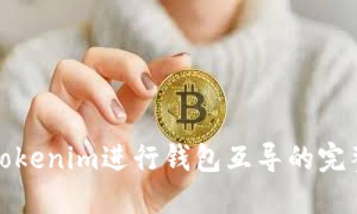使用Tokenim进行钱包互导的完整指南