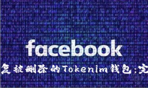 如何恢复被删除的Tokenim钱包：完整指南