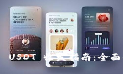 BTOK 钱包与 USDT 收发指南：全面解决你的疑问