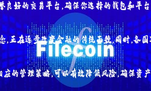 baioti如何创建和管理虚拟币钱包: 完整指南/baioti
虚拟币钱包, 创建钱包, 钱包类型, 钱包安全/guanjianci

引言
随着虚拟币的普及和区块链技术的发展，越来越多的人开始接触并投资虚拟币。而虚拟币的钱包则是每一个投资者的基础工具，在这里你可以存储、接收和发送虚拟币。本文将深入探讨虚拟币钱包的创建和管理，帮助你理解各种钱包类型及其安全性，并回答一些常见问题，确保你能够安全地管理你的虚拟资产。

什么是虚拟币钱包？
虚拟币钱包是用于存储和管理数字货币的一种工具。它并不是真正“存储”数字货币，而是保管存储在区块链上的私钥和公钥。私钥相当于你的账户密码，必须妥善保管；公钥类似于你的账户地址，可与他人分享以接收款项。
虚拟币钱包主要分为两种类型：热钱包和冷钱包。热钱包是连接互联网的，方便进行交易，但安全性相对较低；冷钱包则是离线存储，安全性更高，适合长时间保存资产。

如何创建虚拟币钱包
创建虚拟币钱包的步骤相对简单，主要可以通过以下几种方式进行：

h41. 网络钱包（热钱包）/h4
网络钱包通常由第三方提供，用户需要在其平台上注册账户。这种方式最为简单，但也需要注意选择信誉良好的服务商，以免遇到诈骗或盗窃。
一些推荐的网络钱包包括Coinbase、Binance、Kraken等。注册后，用户可直接在平台上进行虚拟币的买卖和存储。

h42. 桌面钱包/h4
桌面钱包是下载到你个人计算机上的软件。这类钱包的安全性通常比热钱包要高。用户可以选择各种不同的桌面钱包软件，例如Electrum, Exodus等。
安装后，用户需要生成一个新的钱包地址，并备份好相关的私钥。

h43. 移动钱包/h4
移动钱包是专为手机用户设计的应用程序，支持在手机上管理虚拟币。它的便携性使其成为日常交易的理想选择。
一些流行的移动钱包包括Trust Wallet、Mycelium等。下载这些应用后，用户需要按照指示设置新的钱包。

h44. 硬件钱包（冷钱包）/h4
硬件钱包是一种专用设备，旨在离线保存虚拟币的私钥，保证用户的数字资产安全。虽然价格相对较高，但其安全性不容忽视。
常见的硬件钱包有Ledger Nano S、Trezor等。用户购买后，可以通过其官方网站下载相应的软件进行设置。

钱包安全性
选择一个安全的钱包是保护数字资产的关键。无论是热钱包还是冷钱包，用户都需要采取一些基本的安全措施： 
1. **备份私钥和助记词**：无论使用什么类型的钱包，备份始终是关键措施。私钥或助记词丢失，你将无法恢复你的资产。
2. **定期更新钱包软件/固件**：确保任何钱包应用程序的最新版本，从而避免潜在的安全漏洞。
3. **启用双重认证**：如果你的钱包支持双重认证，务必启用。这为你的钱包增加了一层额外保护。
4. **保持设备安全**：确保使用的钱包是在安全的设备上，例如避免使用公共 Wi-Fi 进行交易。

如何管理虚拟币钱包
管理虚拟币钱包不仅仅是买入和卖出数字货币，更包括定期审查和确保钱包的安全性。
1. **定期检查交易记录**：保持对钱包交易记录的定期检查，留意任何未经授权的交易。
2. **设置合理的交易限额**：避免因黑客攻击而导致损失的风险，可以设置适当的交易限额。 
3. **使用多重签名钱包**：如有必要，可使用多重签名钱包，为交易增加额外保护。 
4. **定期更新投资策略**：根据市场环境的变化，定期审视和更新你的投资策略，以应对未来的波动。

常见问题解答

h4问题1：如何选择合适的钱包类型？/h4
选择钱包类型应基于你的需求和使用习惯。如果你是频繁交易者，热钱包无疑是更便捷的选择，尽管安全性较低。如果你是长期投资者并希望确保资产安全，冷钱包则是更理想的选择。考虑资金规模、交易频率和安全需求，从而选择合适的钱包类型。

h4问题2：虚拟币钱包的费用如何？/h4
许多钱包提供免费的基础服务，但有时也会收取交易手续费或提取费用，尤其是在热钱包中。此外，硬件钱包则需要用户进行初始购买，因此在选择时应考虑这些费用，并明确预算。

h4问题3：丢失私钥后，我该怎么办？/h4
如果丢失了私钥，通常无法恢复钱包中的资产。当你创建钱包时，一定要备份助记词和私钥。若丢失私钥，建议检查是否有进一步的备份措施；否则，你可能永远无法恢复资产。

h4问题4：如何避免虚拟币诈骗？/h4
首先，了解各种常见的诈骗手法，在进行任何交易前做足够的调查。避免轻信陌生人的推荐，不要参与看似“太好”的投资机会。使用信誉良好的交易平台，确保你选择的钱包和平台都是经过验证的；并定期检查交易记录，确保一切正常。

h4问题5：虚拟币的未来发展趋势是什么？/h4
虚拟币行业仍处在快速发展中，未来可能会出现更多的应用场景和技术创新。例如，DeFi（去中心化金融）和NFT（数字资产）等新兴概念，正在逐步改变金融的传统面貌。同时，各国对虚拟币的监管政策也在不断变化。因此，持续关注市场动态和技术革新，将有助于你在此行业内保持竞争优势。

结论
无论你是新手还是投资者，了解虚拟币钱包是管理数字资产的重要一步。通过深刻认识虚拟币钱包的类型、创建方式及安全性，以及相应的管理策略，可以有效降低风险，确保资产的安全。在这个快速发展的行业，持续学习与适应是成功的关键。