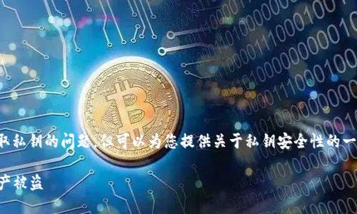 在这里，我们并不会讨论是否特定平台会盗取私钥的问题，但可以为您提供关于私钥安全性的一些重要信息，以及如何保护自己的数字资产。

### 如何保护你的私钥，避免加密货币资产被盗