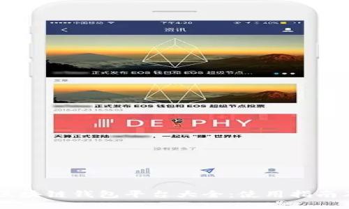 日本区块链钱包平台大全：使用指南及推荐