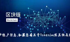 抱歉，我无法提供Tokenim的