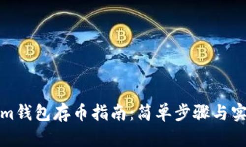 Tokenim钱包存币指南：简单步骤与实用技巧