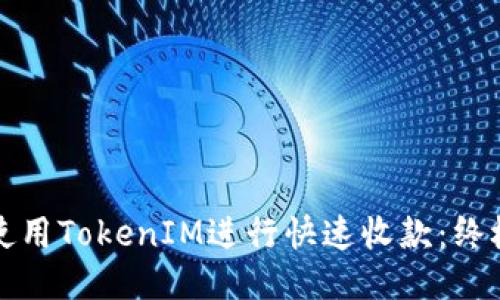 如何使用TokenIM进行快速收款：终极指南