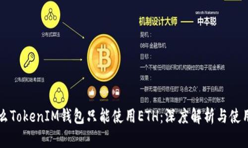 为什么TokenIM钱包只能使用ETH：深度解析与使用指南