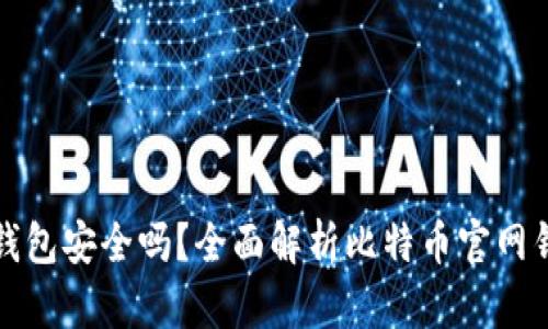 比特币官网钱包安全吗？全面解析比特币官网钱包的安全性