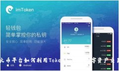 火币平台如何利用Tokenim实
