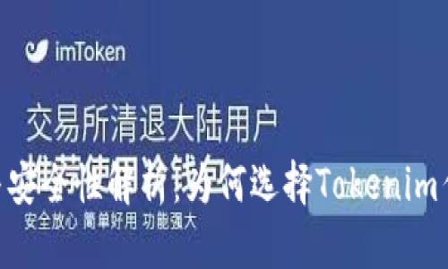 Tokenim钱包的功能与安全性解析：为何选择Tokenim作为数字资产管理工具