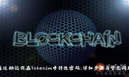 如何通过助记词在Tokenim中修改密码：详细步骤与常见问题解答