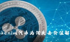 Tokenim代币为何失去价值解
