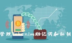 如何安全管理Tokenim助记词