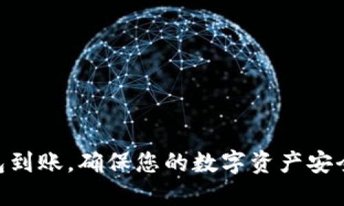 Tokenim钱包到账，确保您的数字资产安全与便捷管理