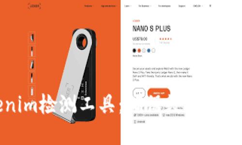 深入了解Tokenim检测工具：确保数字资产的安全与合规