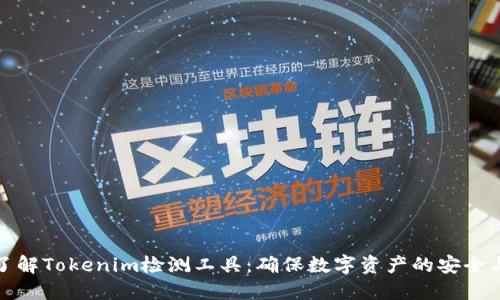 深入了解Tokenim检测工具：确保数字资产的安全与合规