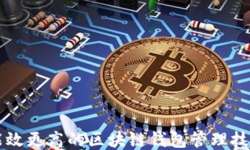 
能效更高的区块链钱包管理技能