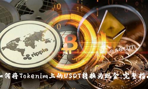 如何将Tokenim上的USDT转换为现金：完整指南