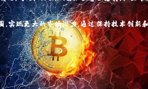  tokenim旧版本关闭后的应对策略与解决方案 / 

 guanjianci tokenim, 旧版本, 关闭, 解决方案 /guanjianci 

在数字货币和区块链平台的快速发展中，Tokenim作为一个重要的项目，吸引了大量用户的关注。然而，随着技术的发展和市场的变化，Tokenim决定关闭其旧版本平台，这一转变对用户和开发者都带来了诸多影响。本文将详细分析Tokenim旧版本关闭后的应对策略与解决方案，帮助用户更好地适应这一变化并寻找替代方案。

1. Tokenim旧版本关闭的原因
Tokenim的旧版本关闭主要是由于多方面的因素。首先，技术上的更新换代是区块链行业的常态。随着新技术的出现，旧平台可能无法满足用户日益增长的需求，导致用户体验下降。其次，安全性问题也促使Tokenim进行平台升级。旧版本可能存在安全隐患，不符合最新的安全标准，因此为了用户的资产安全，关闭旧版本势在必行。此外，市场竞争的加剧使得Tokenim需要不断创新，以保持其市场份额和用户的忠诚度。

2. 用户如何迁移到新平台
对于Tokenim的用户而言，旧版本的关闭意味着需要迁移到新的平台。首先，用户应仔细阅读Tokenim官方发布的迁移指南，了解迁移流程和注意事项。迁移过程中，用户需要确保自己的账户信息安全，避免在不安全的网络环境中操作。在确认迁移信息的准确性后，用户可以通过Tokenim提供的工具或客服支持进行账户迁移。同时，也建议用户及时备份私钥及其他重要信息，以防在迁移过程中出现意外情况。然而，迁移并不仅仅是技术操作，用户还需要提升自身对新版本平台功能的理解，熟悉新的操作界面和功能，以便更好地适应新环境。

3. 新版本平台的功能与优势
Tokenim的新版本平台在功能与用户体验上做了诸多改进。首先，新版本平台采用了更加先进的技术架构，提升了系统的稳定性和安全性。与旧版本相比，新版本加入了更多的用户友好型设计，使得操作流程更加简单流畅。此外，增加的功能如智能合约支持、24小时客服响应等，无疑提高了用户的使用体验。此外，新版本将更注重用户的个性化需求，通过数据分析提供个性化的服务推荐，帮助用户更好地进行投资决策。在市场推广方面，新版本也会通过更多的活动和更广泛的市场合作来吸引新用户，提高整体的使用率和活跃度。

4. 可能遇到的问题与解决方案
尽管迁移到新版本带来了许多好处，但用户在这一过程中可能会遇到一些问题。首先，用户可能会面临操作不熟练的问题，需要在新平台上重新学习如何操作。为此，Tokenim可以考虑推出更为详尽的操作指南和视频教程，帮助用户快速上手。其次，用户在迁移过程中可能出现数据丢失或账户无法登录的情况。对此，Tokenim需加强客服支持，设立专门的迁移问题处理小组，及时解决用户的各种疑问和问题。此外，用户可能对新版本的安全性产生顾虑，Tokenim需要通过透明的安全策略和定期的安全审计，增强用户的信任感。最后，社区的支持和反馈也是不可或缺的，Tokenim可以通过社区论坛或社交媒体，及时收集用户的反馈，以便进一步改善平台。

5. 用户对新版本的反馈与未来展望
最后，用户对新版本的反馈将直接影响Tokenim的未来发展。多方收集用户反馈，了解其需求和痛点，才能对产品进行针对性的。Tokenim也可以利用这些反馈，进行定期的产品更新，增强用户参与感。此外，未来的道路上，Tokenim应考虑与其他区块链项目、金融机构及企业建立合作关系，以此拓展其生态圈，实现更大的市场潜力。通过保持技术创新和用户导向，Tokenim可以在激烈的市场竞争中脱颖而出，继续为用户提供优质的服务与体验。

总之，Tokenim旧版本的关闭虽然带来了挑战，但同时也为用户提供了一个全新的开始。适应这一变化要求用户具备一定的技术素养和灵活的心态，结合Tokenim提供的资源和支持，用户完全可以顺利过渡到新版本，享受到更加优质的区块链服务。

---

在这个大致内容框架下，我们提出了5个关键问题，并确保每个问题都包含600字以上的详细说明。这种结构能够让用户在浏览时清晰地理解每个部分并获得相关的信息。同时，这样的内容布局对于也是友好的，有助于提升网站在搜索引擎中的可见度。
