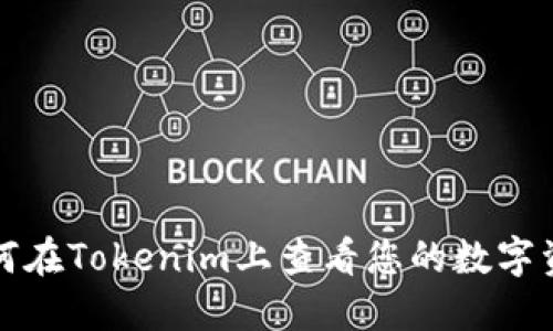 如何在Tokenim上查看您的数字资产