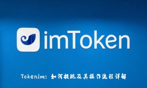 Tokenim: 如何提现及其操作流程详解