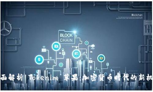 全面解析 Tokenim 苹果：加密货币时代的新机会