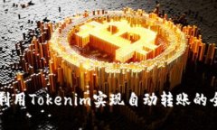 如何利用Tokenim实现自动转