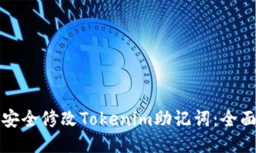 如何安全修改Tokenim助记词：全面指南